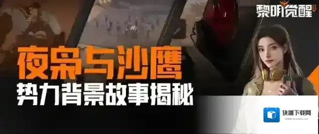 黎明觉醒生机沙漠风云｜揭秘夜枭与沙鹰两大势力