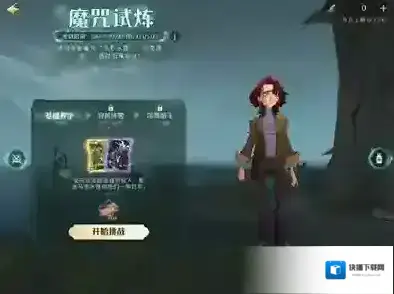 哈利波特魔法觉醒第一项试炼怎么做 详细通关攻略