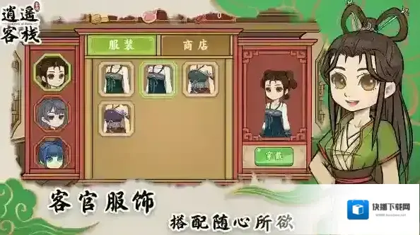 逍遥客栈主线