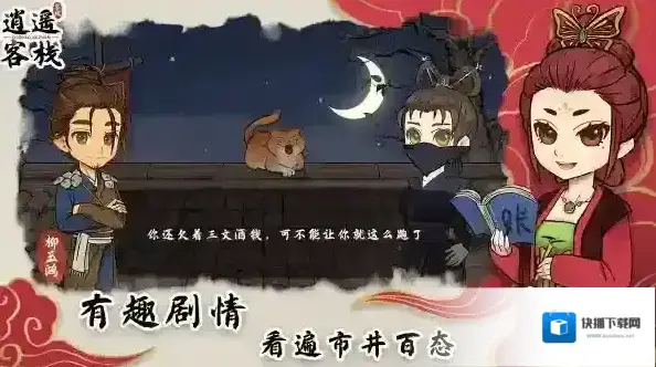 逍遥客栈游戏