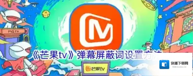 《芒果tv》弹幕屏蔽词设置方法
