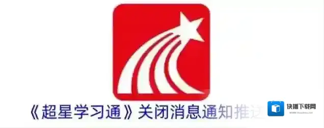 超星学习通消息通知
