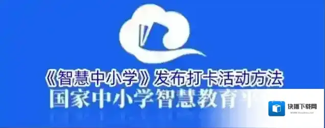 《智慧中小学》发布打卡活动方法