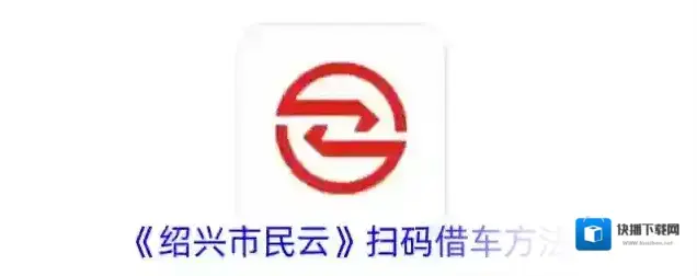 《绍兴市民云》扫码借车方法