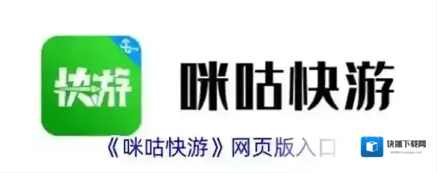 《咪咕快游》网页版入口