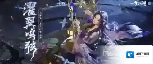 莺吟凤舞一梦江湖衣锦宴行系列时装濯翼鸣弦华美上线