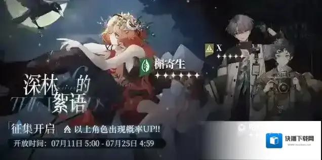 重返未来1999「深林的絮语」轮换征集即将开启