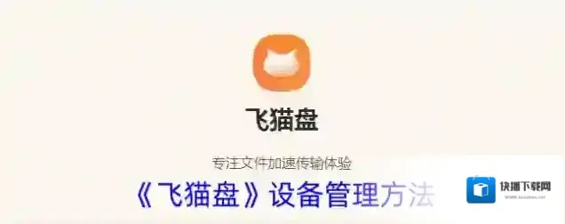 《飞猫盘》设备管理方法