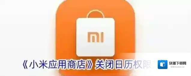 《小米应用商店》关闭日历权限方法