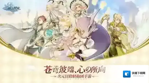 苍之纪元新手怎么玩 0氪怎么玩