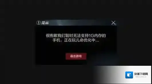 光荣使命很抱歉我们暂时无法支持1G内存的手机解决办法