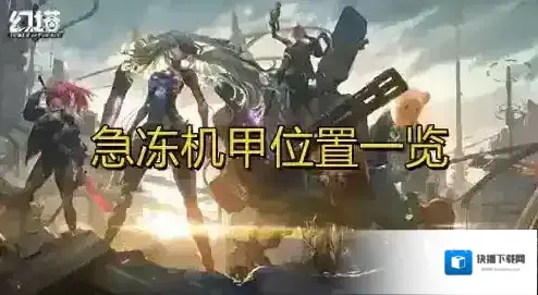 幻塔急冻机甲在哪 龙虾BOSS位置一览